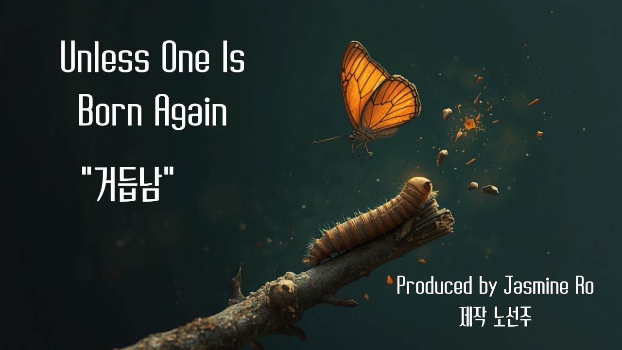 7.Unless One Is Born Again(거듭남)