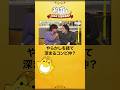 月曜のやらかしノミネート作品を見て...コンビ愛が深まってる?😂 #声優と夜あそび大忘年会SP #声優と夜あそび #声優 #shorts