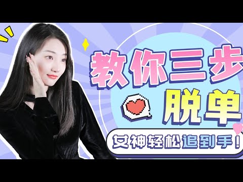 情感：喜歡一個女生，該如何快速拿下她？ 男生必備脫單秘籍  #搭訕 #約炮技巧 #戀愛秘技 #戀愛技巧 #約會技巧 #情侶約會 #搭訕方法 #拍拖技巧