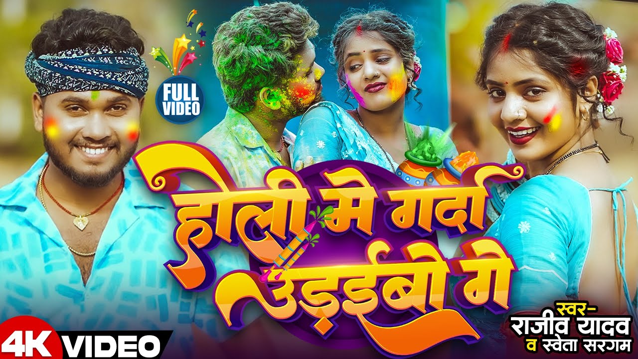 Video - होली में गर्दा उड़ईबो गे - #Rajeev Yadav - Raja Pike Mahua - #Shweta Sargam - Holi Song 2026