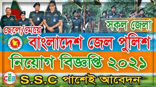 বাংলাদেশ জেল পুলিশ নিয়োগ ২০২১ | Bangladesh Jail Police Job Circular 2021