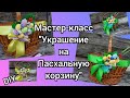 Как сделать украшение на Пасхальную корзину своими руками. Декор на корзину. Пасхальный декор. Пасха