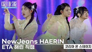 NewJeans(뉴진스) 해린(HAERIN) 직캠 - 'ETA' 무대 | 코리아 온 스테이지 - 뉴 제너레이션