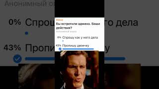 Вы встретили админа. Ваши действия? Идея: Apros I #subscribe #mrbeast #meme