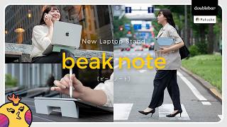 【超早割！Makuake開始】0.5秒で展開、新型ラップトップスタンド beak note [ビークノート] お披露目！Casefiniteとの特別コラボリターンあり！