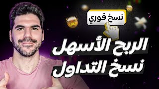 الربح الاسهل | نسخ التداول من منصة باينانس