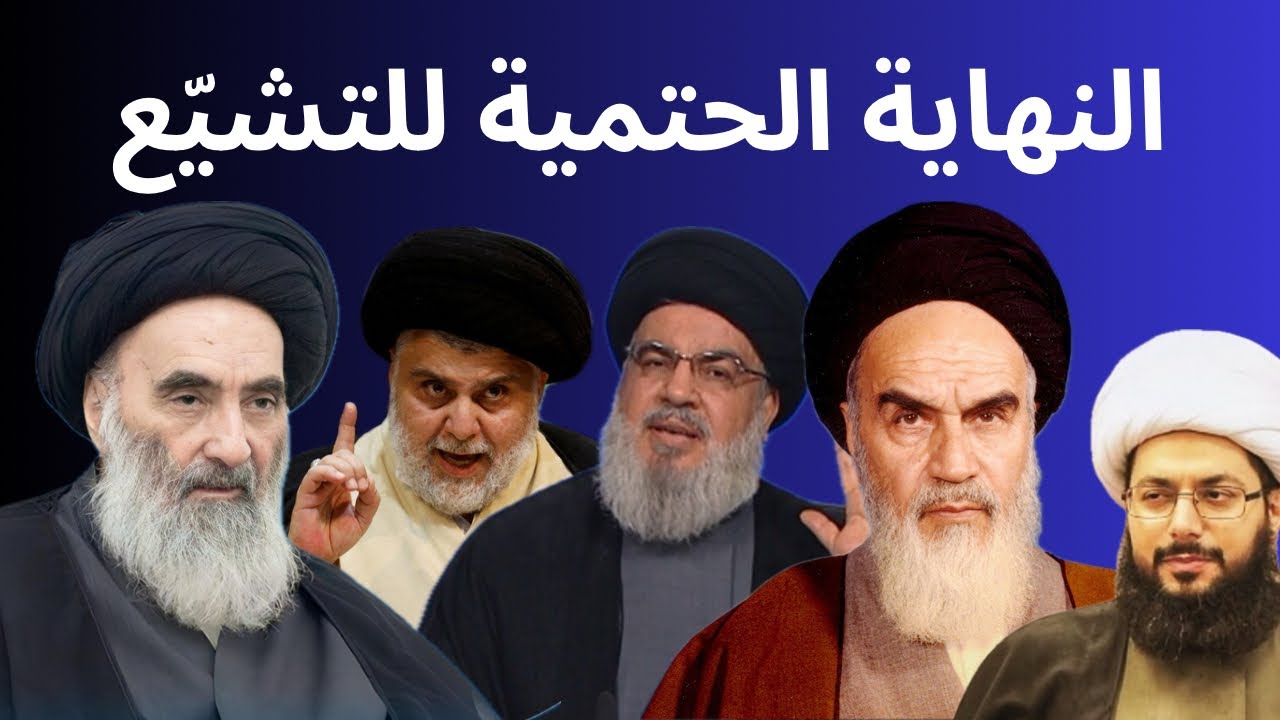 النهاية الحتمية للتشيّع