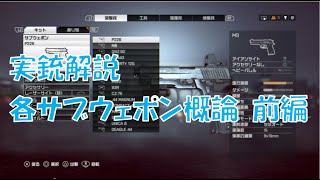 【 BF4 実況】 実銃解説 各サブウェポン概論 前編