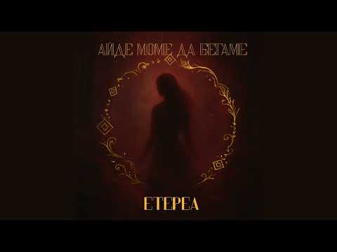 ЕТЕРЕА АЙДЕ МОМЕ ДА БЕГАМЕ Official Visualizer 