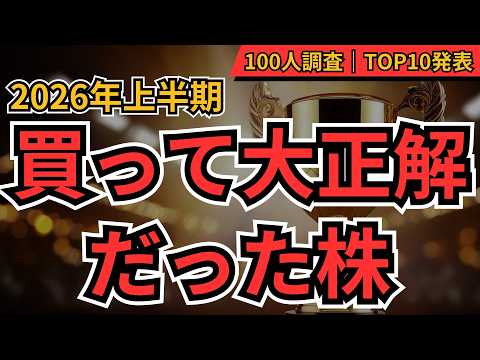 【上半期の株大賞】2026上半期、買って大正解だった銘柄TOP10　100人に聞いてみた！上半期に爆益だった日本株を大公開