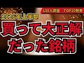 【上半期の株大賞】2026上半期、買って大正解だった銘柄TOP10 100人に聞いてみた!上半期に爆益だった日本株を大公開