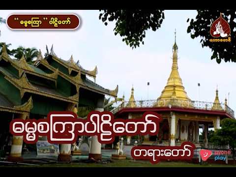 ဓမ္မစကြာ ပါဠိတော် |maharbawdi