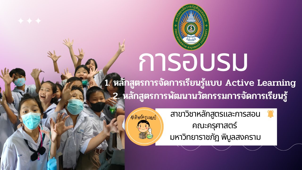 อบรมออนไลน์หลักสูตรการจัดการเรียนรู้แบบ Active Learning - YouTube