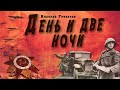 "День и две ночи"  ● Николай Грибачёв ●  🎧   Аудиокнига о Великой Отечественной войне