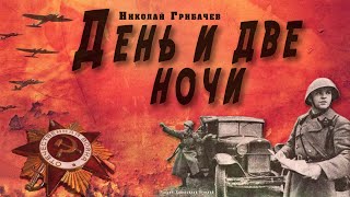 "День и две ночи"  ● Николай Грибачёв ●  🎧   Аудиокнига о Великой Отечественной войне