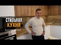 Стильная функциональная кухня в 2021 году