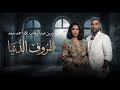 وجع الإحساس شيرين و احمد سعد ظروف الدنيا Sherine Ahmed Saad Zrof Eldonia 2026 