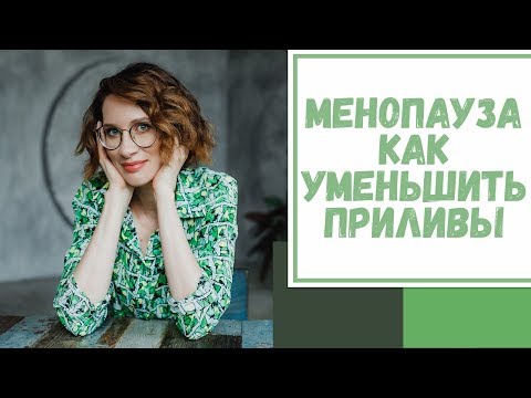 Лайфхак №22. Менопауза. Как уменьшить приливы