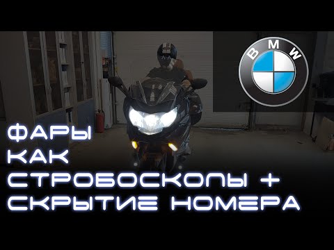 Стробоскопы на мотоцикле