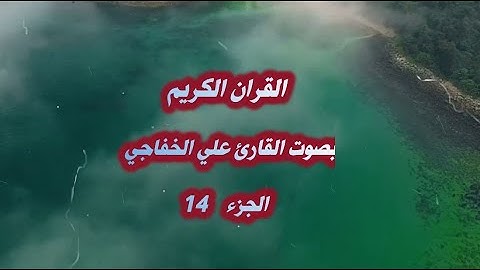 القران الكريم الجزء الرابع عشر بصوت  @القارئ علي الخفاجي