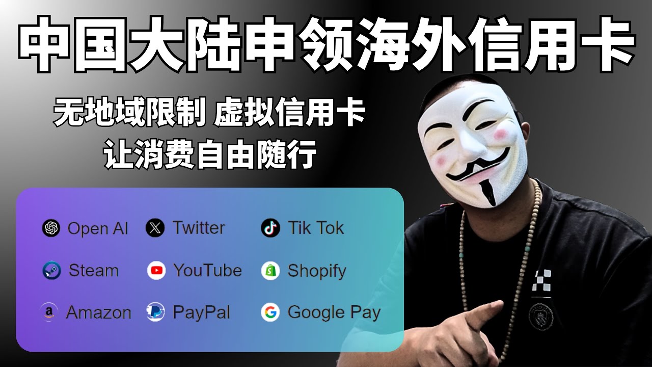 2025 中国大陆申请美国  香港虚拟信用卡教程！科学上网翻墙必备，跨境支付方便快捷，安全无忧！支持海外主流社交软件充值，海淘购物付款，ChatGPT会员充值，TikTok充值，YouTube会员充值！