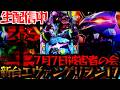 【生配信】新台エヴァ17！7月7日被害者の会！パチスロパチンコライブ