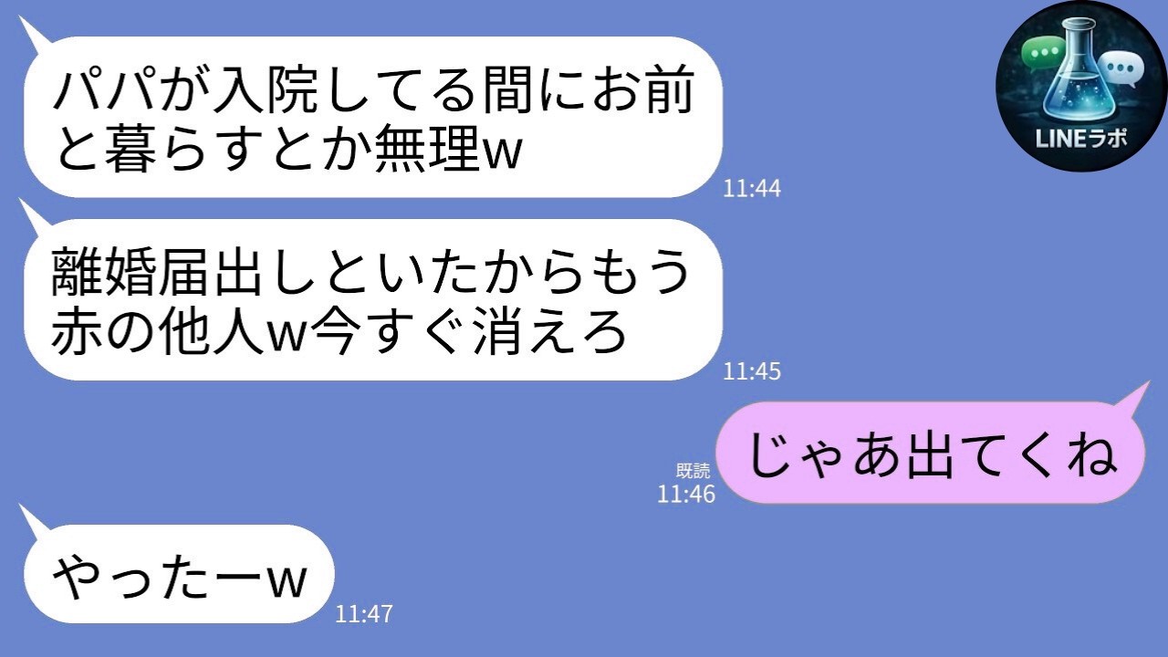 【LINE】夫の入院中に離婚届を出した連れ子「他人とは無理ｗ」→支払いを止めた結果