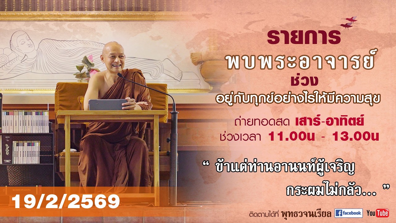 รายการพบพระอาจารย์ 