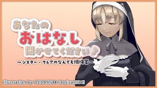 【お悩み相談】あなたのお話、聞かせてください✨　#42【にじさんじ/シスター・クレア】
