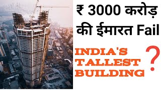 3000 Crore Failed Mumbai Skyscraper   Palais Royale  Reason Of Project Failure