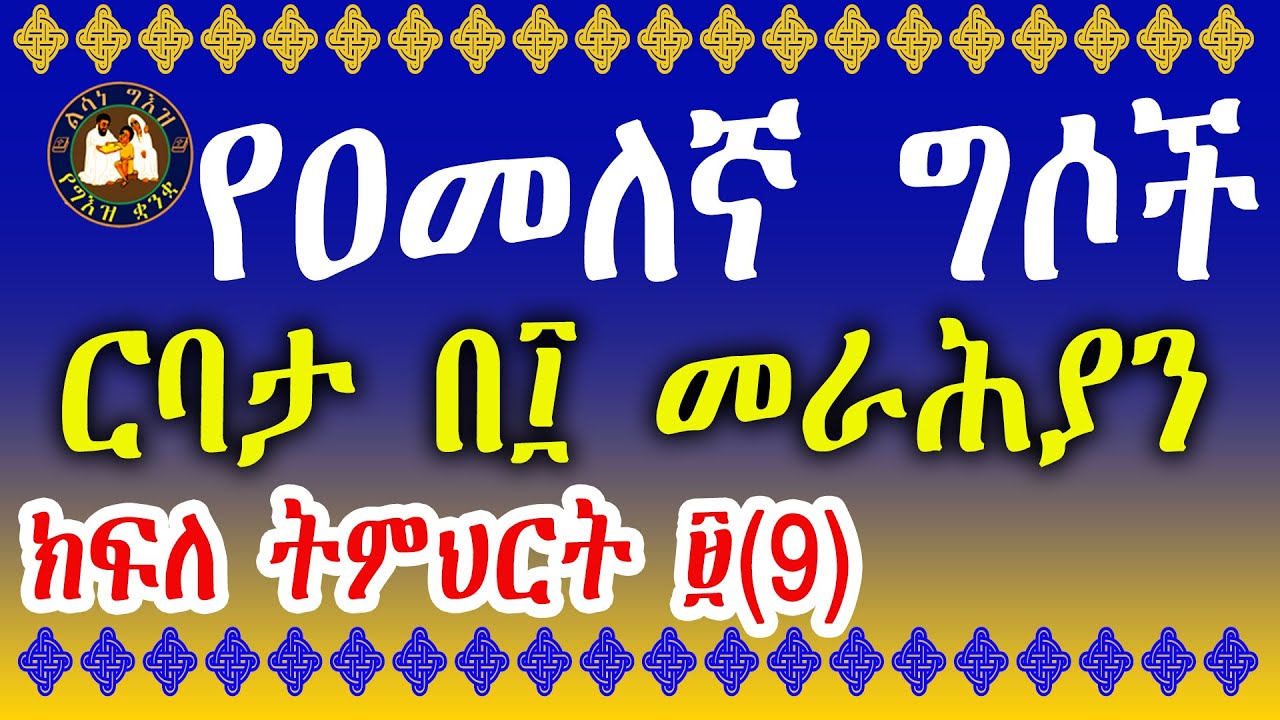 ልሳነ ግእዝ ክፍለ ትምህርት ፱ (9) የዐመለኛ ግሶች ርባታ በ ዐሥሩ መራሕያን