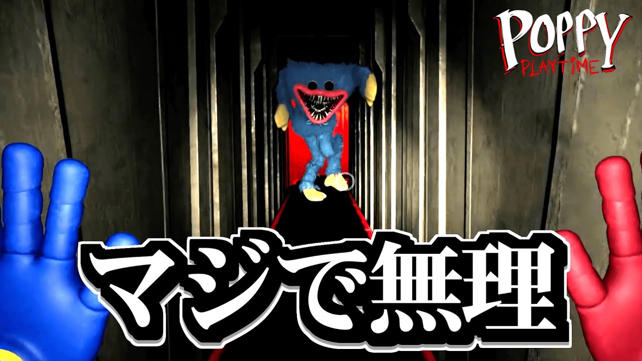 世界中で流行った化け物から逃げるホラーゲームが怖すぎて喉ちぎれた。【Poppy Playtime】