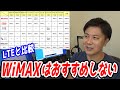 WiMAXをおすすめできない理由【LTE回線と比較して解説します】