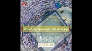 "وأذن في الناس بالحج" تلاوة خاشعة للقارئ الشيخ ماهر المعيقلي.. حالات واتس إسلامي.  سورة الحج.
