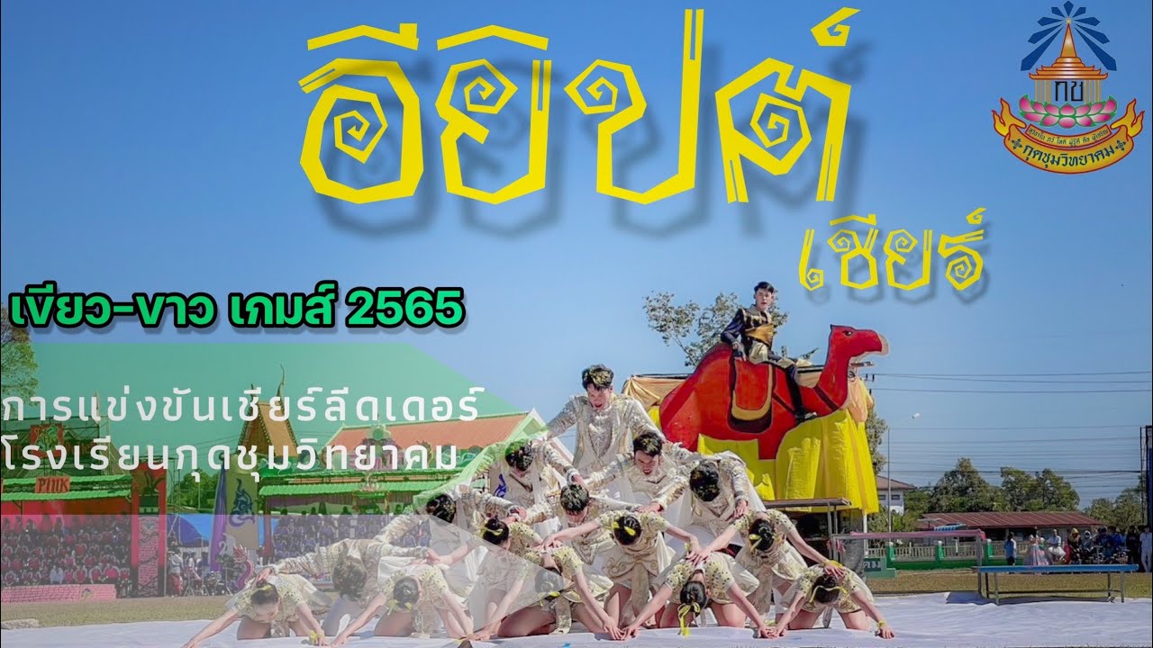 ผู้นำเชียร์และเชียร์ลีดเดอร์  คณะสีเหลือง(ราชพฤกษ์)ตรีมอียิปต์ ชนะเลิศ 2565|โรงเรียนกุดชุมวิทยาคม
