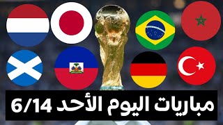 جدول مواعيد مباريات اليوم الاحد 14-6-2026 كأس العالم والقنوات الناقلة