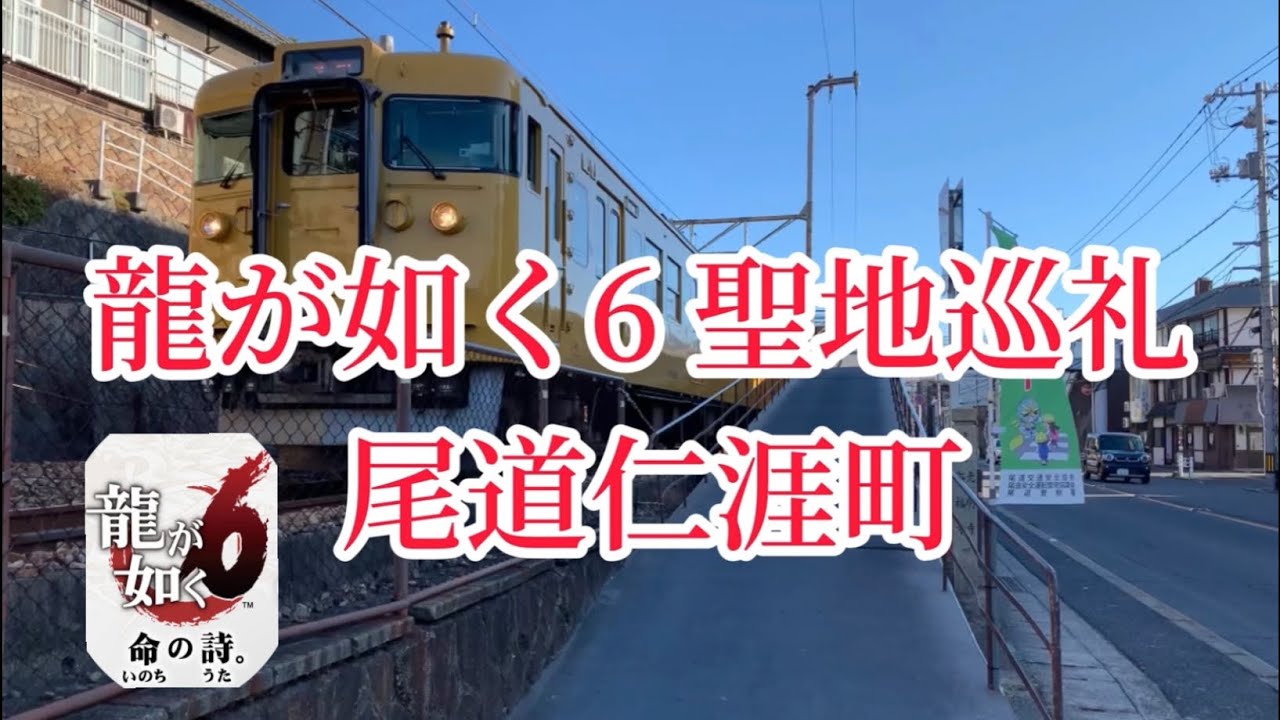 龍が如く6聖地巡礼　尾道仁涯町