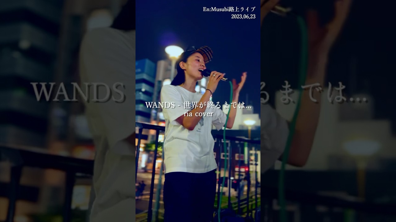 プチバズりした世界が終るまでは… 路上ライブで歌ってみた！！　WANDS ／ 世界が終るまでは…　ria singing #shorts