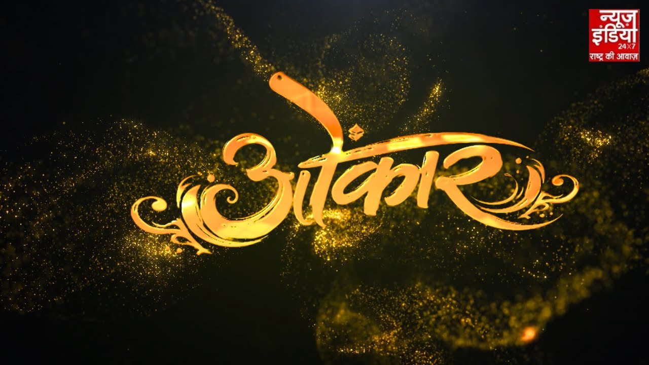 Maryada Purushottam Shri Ram: भगवान राम के अनसुने किस्से, न्यूज़ इंडिया की स्पेशल कवरेज ओंकार