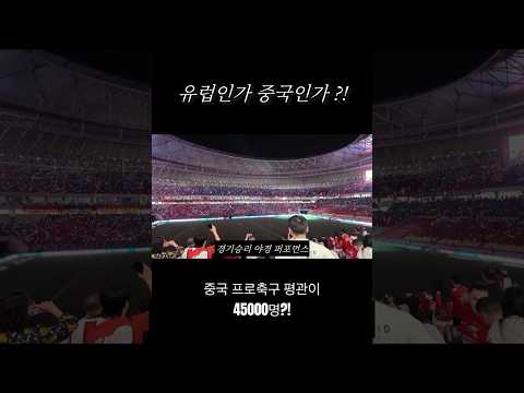 “평균관중 4만여명 중국 프로축구 열기“ #중국슈퍼리그 #csl #chinasuperleague #청두룽청 #청두FC