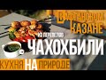 Чахохбили | Перепелки тушеные в Афганском казане | Homework