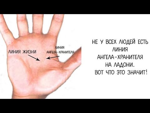 Не у всех людей есть линия Ангела-хранителя на ладони. Вот что это значит!