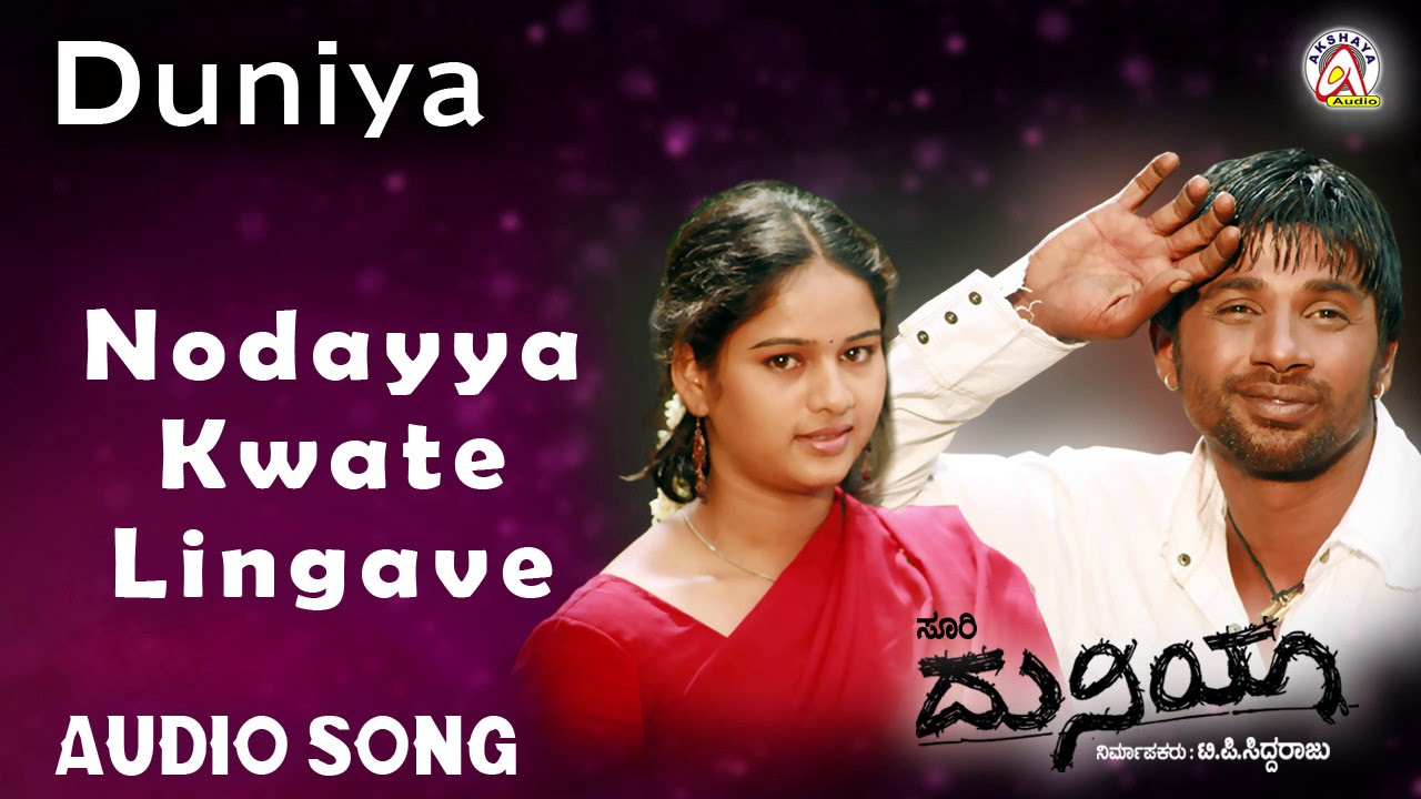 Duniya I Nodayya Kwate Lingave Audio Song I Duniya Vijay Rashmi I Akshaya Audio