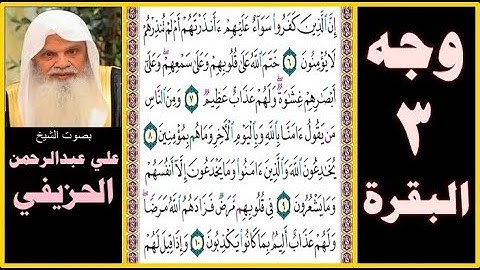 صفحة 3 - سورة البقرة - بصوت الحزيفي - إن الذين كفروا سواء عليهم أأنذرتهم أم لم تنذرهم لا يؤمنون