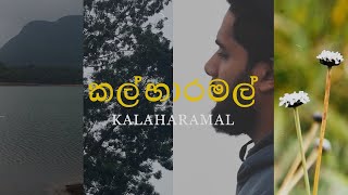 කල්හාර මල් (Kalhara Mal) - Anjitha Kuruppu | Yuki Navaratne Official Music Video