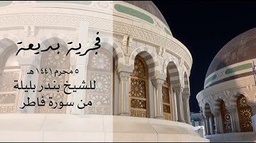 ما أجملها من تلاوة | الشيخ بندر بليلة من سورة فاطر | ٥ محرم ١٤٤١