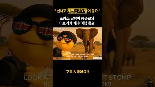 [3D 영어동요] -  봉쥬르의 케냐 여행! Bonjour&#39;s Kenya Adventure! | Fun Safari Trip with Animals 🐘🦒🦓