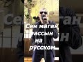 Сен маған массың - на русском языке  #Shorts