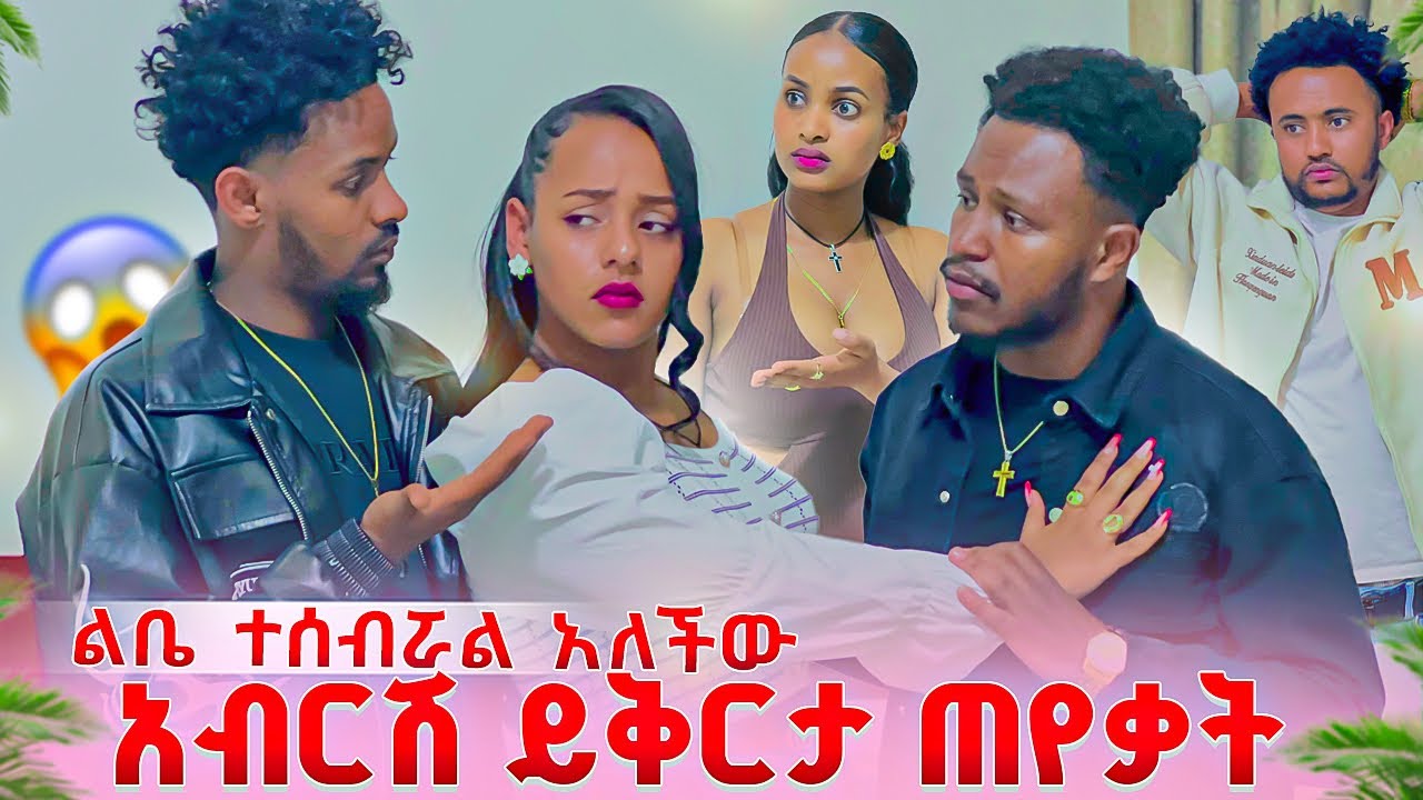 አብርሽ ይቅርታ አድርጊልኝ አላት.ሄርሜላ ልቤን ሰብረኧዋል አለችው😱😭
