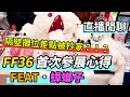 直播閒聊：FF36首次參展心得，隔壁攤就差點消失?!? Feat.蟑螂子